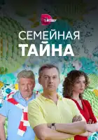  Семейная тайна смотреть онлайн сериал 1 сезон 